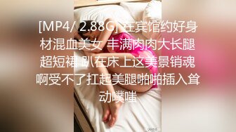 [MP4/ 2.88G] 在宾馆约好身材混血美女 丰满肉肉大长腿超短裙 趴在床上这美景销魂啊受不了扛起美腿啪啪插入耸动噗嗤