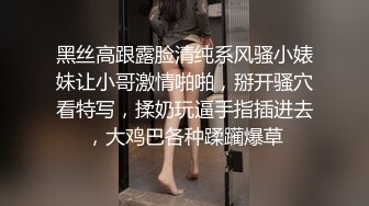 黑丝高跟露脸清纯系风骚小婊妹让小哥激情啪啪，掰开骚穴看特写，揉奶玩逼手指插进去，大鸡巴各种蹂躏爆草