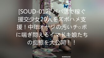 [SOUD-012] パパ活で稼ぐ援交少女20人をズボハメ支援！中年オヤジの汚いチ○ポに喘ぎ悶えるイマドキ娘たちの痴態を大公開！！