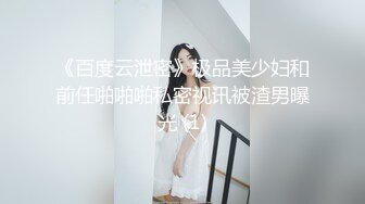 《百度云泄密》极品美少妇和前任啪啪啪私密视讯被渣男曝光 (1)