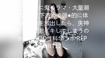 女子社员に鬼イラマ・大量潮吹きの上下责めで强●的に体内の水分を放出したら、失神するほど激イキしてしまうのか！？SOD性科学ラボ REPORT12