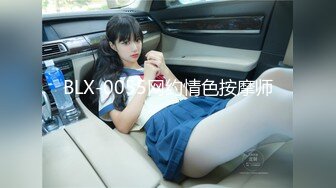 BLX-0055网约情色按摩师