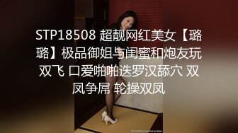 STP18508 超靓网红美女【璐璐】极品御姐与闺蜜和炮友玩双飞 口爱啪啪迭罗汉舔穴 双凤争屌 轮操双凤