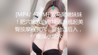 [MP4/ 479M] 双马尾嫩妹妹！肥穴嫩穴自慰操逼！翘起美臀按摩器震穴，窗台边后入，爆操小嫩穴