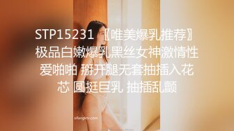 STP15231 〖唯美爆乳推荐〗极品白嫩爆乳黑丝女神激情性爱啪啪 掰开腿无套抽插入花芯 圆挺巨乳 抽插乱颤