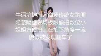 牛逼坑神潜入商场传统女蹲厕隐藏隔壁现场极限偸拍数位小姐姐方便拍上在拍下角度一流貌似被发现翻车了