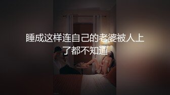 睡成这样连自己的老婆被人上了都不知道