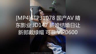 [MP4]STP31078 国产AV 精东影业 JD147 新娘结婚日让新郎戴绿帽 可菲 VIP0600