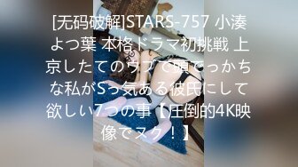 [无码破解]STARS-757 小湊よつ葉 本格ドラマ初挑戦 上京したてのウブで頭でっかちな私がSっ気ある彼氏にして欲しい7つの事【圧倒的4K映像でヌク！】