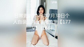 日常更新2023年7月30日个人自录国内女主播合集【177V】 (166)