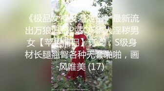 《极品女神反差泄密》最新流出万狼追踪P站OF华人淫秽男女【苹果情侣】订阅，S级身材长腿翘臀各种无套啪啪，画风唯美 (17)