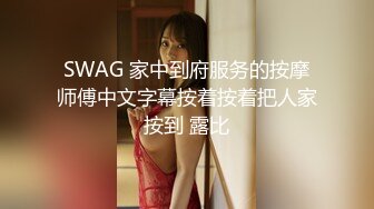 SWAG 家中到府服务的按摩师傅中文字幕按着按着把人家按到 露比