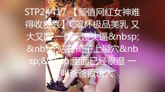 STP24417 【颜值网红女神难得收费秀】C罩杯极品美乳 又大又圆 一线天馒头逼&nbsp;&nbsp;站在椅子上掰穴&nbsp;&nbsp;里面已经很湿 一直叫爸爸很诱人