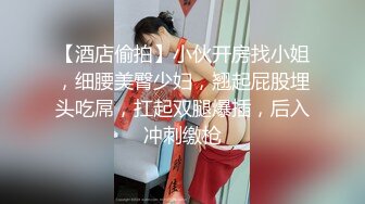 【酒店偷拍】小伙开房找小姐，细腰美臀少妇，翘起屁股埋头吃屌，扛起双腿爆插，后入冲刺缴枪