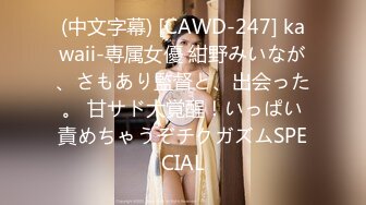 (中文字幕) [CAWD-247] kawaii-専属女優 紺野みいなが、さもあり監督と、出会った。 甘サド大覚醒！いっぱい責めちゃうぞチクガズムSPECIAL