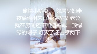 ☀️偷情小娇妻☀️邻居少妇半夜偷偷出来再楼道挨操 老公就在房间还不知道被戴一顶绿绿的帽子 灯灭了还击掌两下！