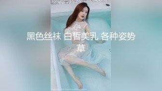 黑色丝袜 白皙美乳 各种姿势草