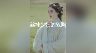 丝袜少妇的慰问