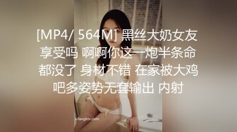 [MP4/ 564M] 黑丝大奶女友 享受吗 啊啊你这一炮半条命都没了 身材不错 在家被大鸡吧多姿势无套输出 内射