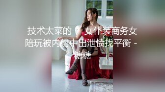 技术太菜的❤️女仆装商务女陪玩被内射中出泄愤找平衡 - 糖糖