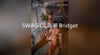 SWAG OL高潮 Bridget