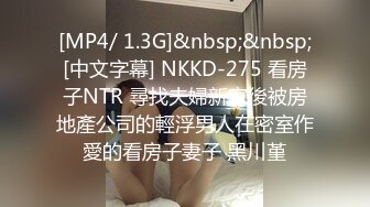 [MP4/ 1.3G]&nbsp;&nbsp;[中文字幕] NKKD-275 看房子NTR 尋找夫婦新家後被房地產公司的輕浮男人在密室作愛的看房子妻子 黑川堇