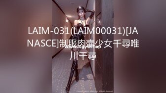 LAIM-031(LAIM00031)[JANASCE]制服肉壷少女千尋唯川千尋