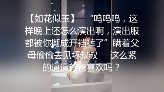 【如花似玉】✿“呜呜呜，这样晚上还怎么演出啊，演出服都被你撕成开裆裤了”瞒着父母偷偷去见坏叔叔❤️这么紧的逼逼爸爸喜欢吗？