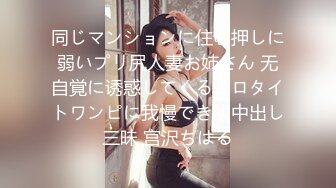 同じマンションに住む押しに弱いプリ尻人妻お姉さん 无自覚に诱惑してくるエロタイトワンピに我慢できず中出し三昧 宫沢ちはる