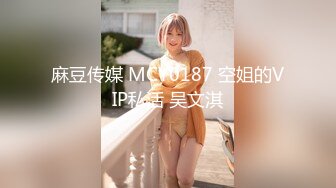 麻豆传媒 MCY0187 空姐的VIP私活 吴文淇