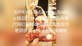 [MP4/ 818M]&nbsp;&nbsp;极品女神️性爱流出白虎美穴网红娜娜唯美剧情黑丝茶艺老师茶桌上多姿势怒操爆射