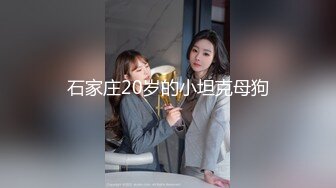 石家庄20岁的小坦克母狗