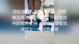 顶级身材人妻欲求不满✿只想被大鸡巴无套抽插，平时生活中的傲娇女神，内心渴望被当成妓女一样狠狠羞辱