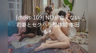 [dldss-109] NOが言えない若妻とセクハラ整体師 本田もも