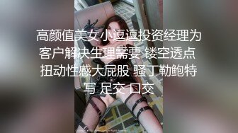 高颜值美女小逗逗投资经理为客户解决生理需要 镂空透点 扭动性感大屁股 骚丁勒鲍特写 足交 口交