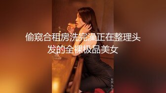 偷窥合租房洗完澡正在整理头发的全裸极品美女