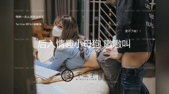 后入情趣小母狗 嗷嗷叫