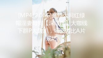 [MP4/2.06G]推特大网红绿帽淫妻母狗【深绿岸】大咖线下群P大轰趴，场面堪比A片现场