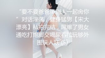 “要不要爸爸带别人一起肏你”对话淫荡，健身猛男【宋大漂亮】私拍完结，屌爆了男女通吃打炮脚交喝尿吞精玩够外围玩人妖 (5)