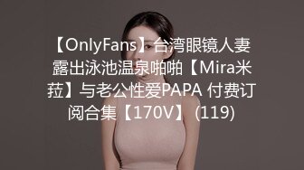 【OnlyFans】台湾眼镜人妻 露出泳池温泉啪啪【Mira米菈】与老公性爱PAPA 付费订阅合集【170V】 (119)