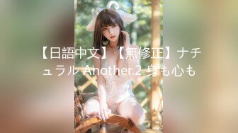 【日語中文】【無修正】ナチュラル Another.2 身も心も