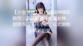 【小宝寻花】红内裤战神精彩新作，高颜值清纯校园女神，甜美乖巧半纯半欲，花式啪啪精彩纷呈