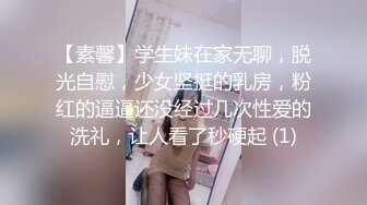 【素馨】学生妹在家无聊，脱光自慰，少女坚挺的乳房，粉红的逼逼还没经过几次性爱的洗礼，让人看了秒硬起 (1)