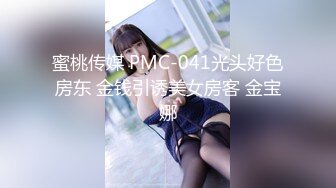 蜜桃传媒 PMC-041光头好色房东 金钱引诱美女房客 金宝娜