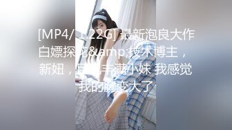 [MP4/ 1.22G] 最新泡良大作白嫖探花&amp;技术博主， 新妞，巨乳丰满小妹 我感觉我的胸变大了