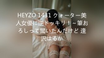 HEYZO 1431 クォーター美人女優に逆ドッキリ！～筆おろしって聞いたんだけど 逢沢はるか