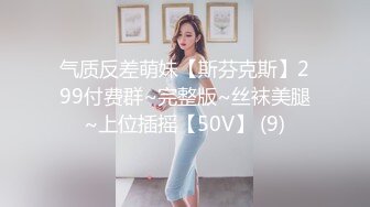 气质反差萌妹【斯芬克斯】299付费群~完整版~丝袜美腿~上位插摇【50V】 (9)