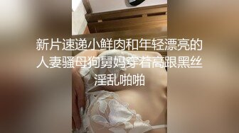 新片速递小鲜肉和年轻漂亮的人妻骚母狗舅妈穿着高跟黑丝淫乱啪啪