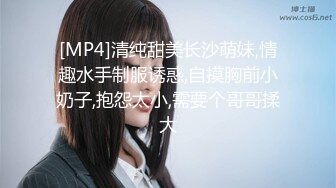 [MP4]清纯甜美长沙萌妹,情趣水手制服诱惑,自摸胸前小奶子,抱怨太小,需要个哥哥揉大