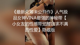 《最新众筹未公开作》人气极品女神VINA最强的神秘带【小女友的性感带觉醒欲求不满的性爱】隐藏版